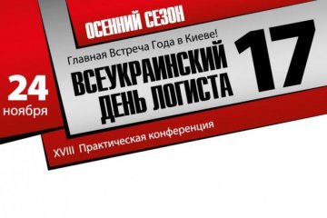 Всеукраїнський День Логіста-17: актуальні проблеми ланцюжка поставок і шляхи їх вирішення. Свіжі ідеї і методи.