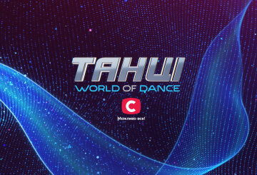 "Танцы. World of Dance", СТБ