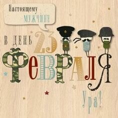 23 февраля: источник: pinterest.com