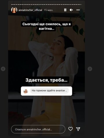 Анна Тринчер, скриншот: Instagram Stories