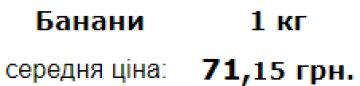 Середня ціна на банани в Україні. Фото: Мінфін