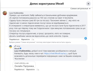 Жалоба на Lifecell. Фото: скрин facebook.com/lifecellua