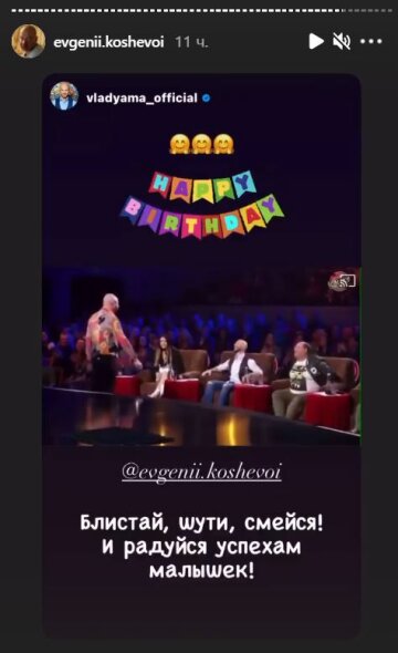 Привітання для Євгена Кошового, скріншот: Instagram