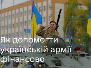 Помощь украинской армии