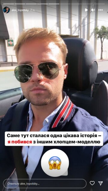 Алекс Топольский, скриншот: Instagram Stories