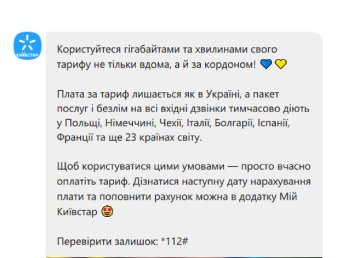 Повідомлення Київстар, скриншот Viber