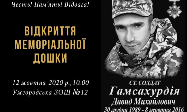 Мемориальная доска воину АТО Давиду Гамсахурдия