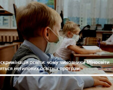 Дискримінація освіти: чому чиновники Міносвіти бояться нетипових освітніх програм