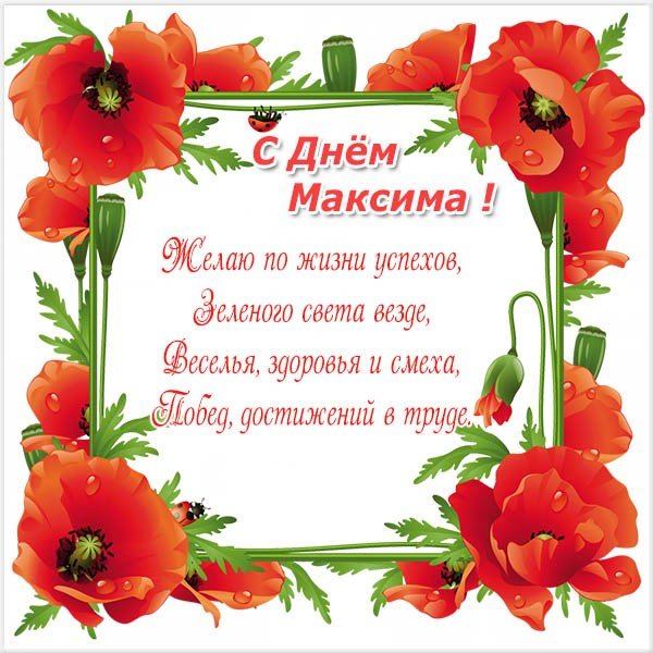 День ангела Максима – картинки, открытки и поздравления Максиму на именины 3 февраля