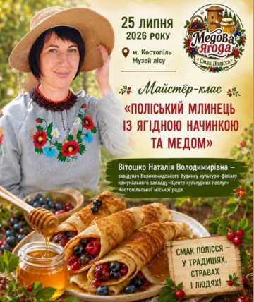"Медова ягода. Смак Полісся"