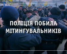 Яник до країни повернувся? У центрі Києва копи побили цілий натовп