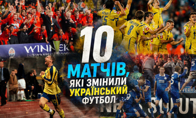 10 матчей, которые изменили украинский футбол