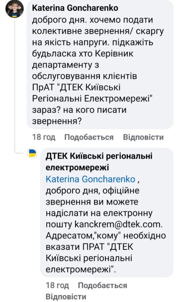 Звернення до ДТЕК. Фото: скрін