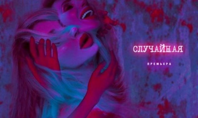 Лобода представила новый сингл "Случайная"