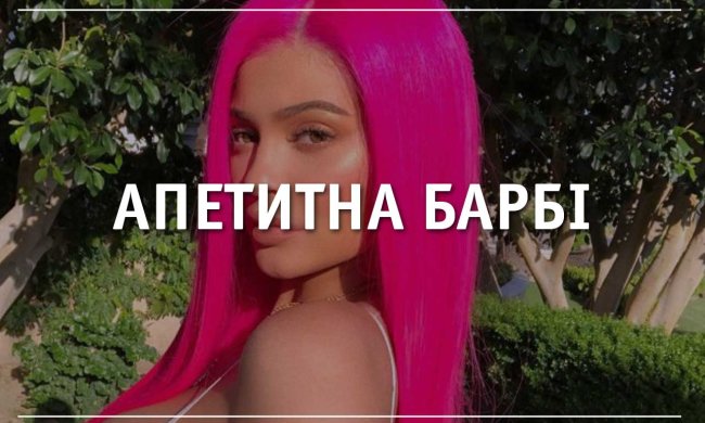 Схожа? Кайлі Дженнер перевтілилася в апетитну Барбі