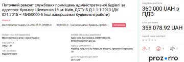 Міністерство освіти і науки, тендер - скріншот