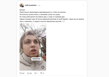 Крик душі вчительки: фото Treads