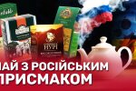 На два фронта: как "украинские" чайные бренды продолжают вести бизнес в России – расследование