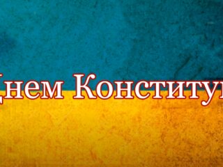 День Конституции: источник: YouTube