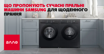 Що пропонують сучасні пральні машини Samsung для щоденного прання