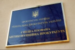 САП Специализированная антикоррупционная прокуратура