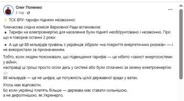 Тарифы. Фото: скрин facebook.com/olegpopenko