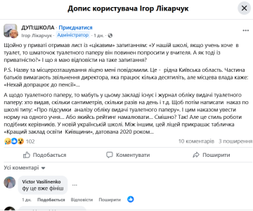 Сообщение о выдаче туалетной бумаги в школе: фото скрин Фейсбук