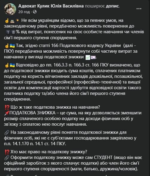 Податкова знижка на навчання в Україні, скріншот: Facebook