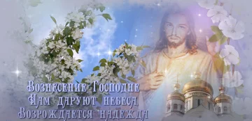 Вознесение: источник: YouTube