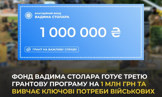 Фонд Вадима Столара готує третю грантову програму на 1 млн грн та вивчає ключові потреби військових