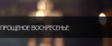 Прощена неділя в прозі: джерело: скріншот з відео з YouTube