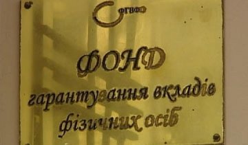 Вкладчикам обанкротившихся банков возместили более 50 миллиардов гривен