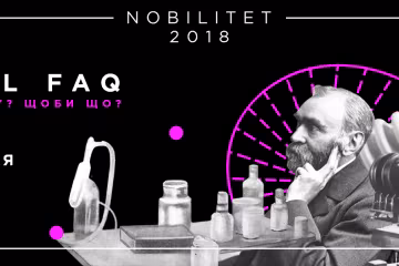 У Києві розкажуть, за що в 2018 році дають Нобелівську премію