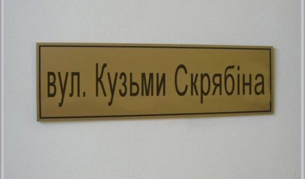 На Донбасі вперше в Україні вулицю назвали на честь Кузьми Скрябіна