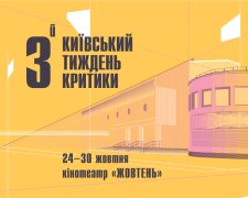 Третій фестиваль "Київський тиждень критики": номінанти "Кіноколо" і програма Нового Голлівуду