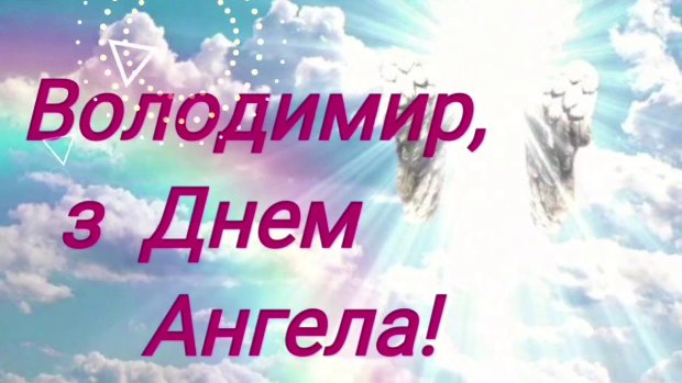 День ангела Владимира - красивые открытки, картинки, поздравления в стихах и прозе - Апостроф