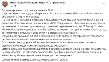 Заявление Хмельницкого областного ТЦК / фото: скриншот Facebook