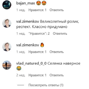 Комментарии к видео, скриншот: Instagram