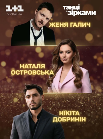 Участники "Танці з зірками"