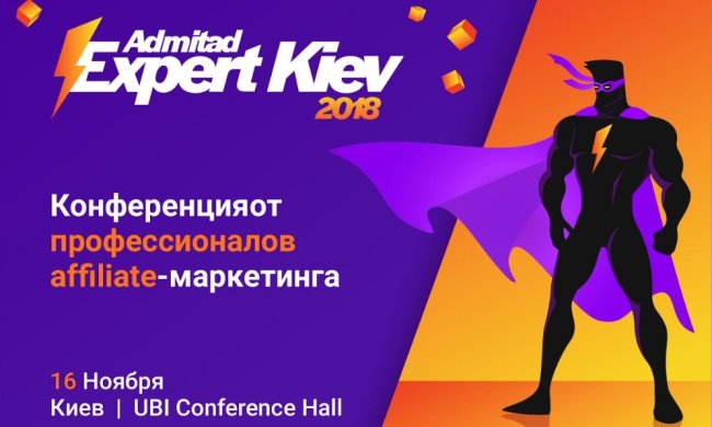 У Києві пройде конференція з affiliate-маркетингу Admitad Expert Kiev 2018