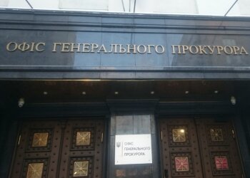 Офіс Генпрокурора