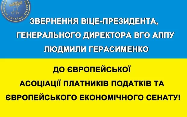 Віце-президент, генеральний директор ВГО АППУ Людмила Герасименко звернулась до європейців: Український народ платить ціну миру у всій Європі