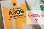 "Нова Пошта" відмовила у відправці книги про Азов: "Німеччина заборонила..."