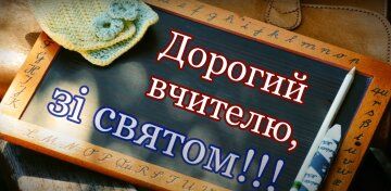 Привітання вчителям з 1 вересня