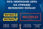 Матчі «Динамо» і «Шахтаря» у Лізі чемпіонів покажуть в кінотеатрах