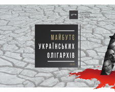 Презентація дослідження:
"Майбутнє українських олігархів"