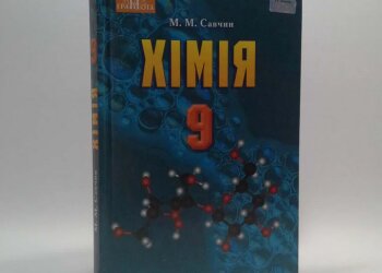 Обложка учебника по химии для 9 класса за авторством М. М. Савчина