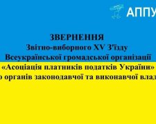 Відсутність реформ та збільшення тиску: Асоціація платників податків України звернулася до влади