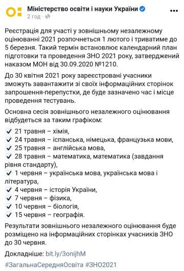 График регистрации на ВНО 2021, скриншот: Министерство образования Украины в Facebook