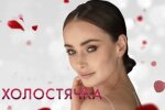 Бузова отдыхает - в Украине променяли "Холостяк" на "Холостячку", подробности нового реалити